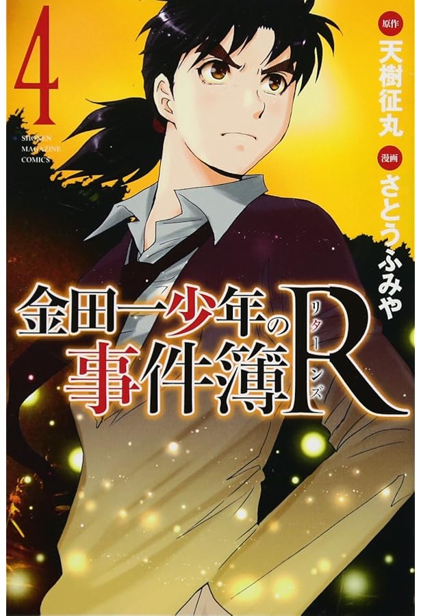金田一少年の事件簿R(1) (少年マガジンコミックス) | さとう ふみや