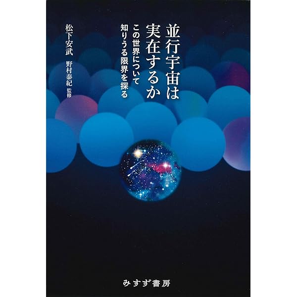 数学的な宇宙 究極の実在の姿を求めて | マックス・テグマーク