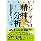 トレーダーの精神分析