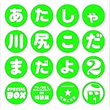 あたしゃ川尻こだまだよ(2) アニメBD&ラバーストラップ付き特装版