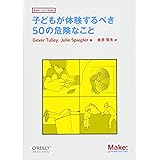 子どもが体験するべき50の危険なこと (Make: Japan Books)