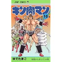 キン肉マン 10 (ジャンプコミックス) | ゆでたまご |本 | 通販