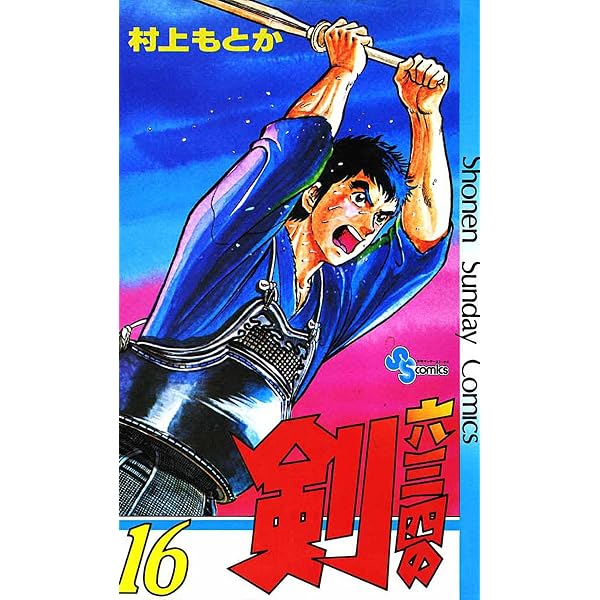 Amazon.co.jp: 六三四の剣（24） (少年サンデーコミックス) eBook