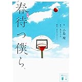 小説 映画 春待つ僕ら 森川 成美 おかざき さとこ あなしん 本 通販 Amazon