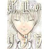 新世のリブラ（７） (サンデーGXコミックス)