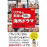 リアルな英語の9割は海外ドラマで学べる!