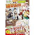 魔力ゼロを理由に婚約破棄されましたが、二度目の人生は隣国の王家お抱え錬金術師になりました (ベリーズファンタジー)