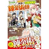 魔力ゼロを理由に婚約破棄されましたが、二度目の人生は隣国の王家お抱え錬金術師になりました (ベリーズファンタジー)