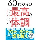 60代からの最高の体調 ミネラル・ホルモンで「老いない体」を手に入れる