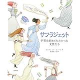 サフラジェット: 平等を求めてたたかった女性たち