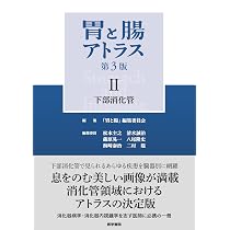 胃と腸アトラスII 下部消化管 第3版 | 「胃と腸」編集委員会, 松本 主