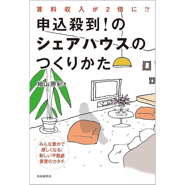 住むのが楽しいシェアハウスのつくりかた | 細山 勝紀 |本 | 通販 | Amazon