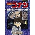名探偵コナン 江戸川コナン失踪事件 史上最悪の二日間 少年サンデーコミックススペシャル 青山 剛昌 読売テレビ放送 内田 けんじ 本 通販 Amazon