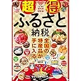 超得! ふるさと納税