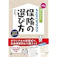 書けばわかる! わが家にピッタリな保険の選び方 第2版