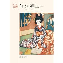 Amazon.co.jp: 新版 竹久夢二（ちいさな美術館シリーズ） : 竹久夢二: 本