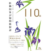 第111回 医師国家試験問題解説 | 医療情報科学研究所 |本 | 通販 | Amazon