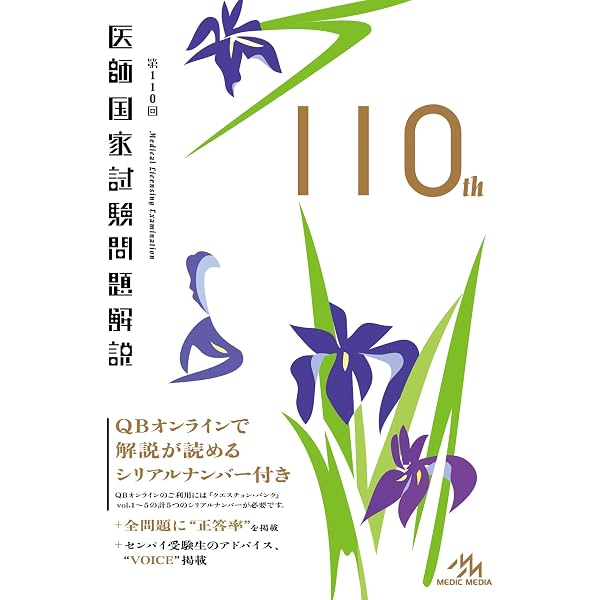 第108回 医師国家試験問題解説 | 国試対策問題編集委員会 |本 | 通販