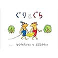 ぐりとぐら [ぐりとぐらの絵本] (こどものとも傑作集)
