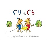 ぐりとぐら [ぐりとぐらの絵本] (こどものとも傑作集)