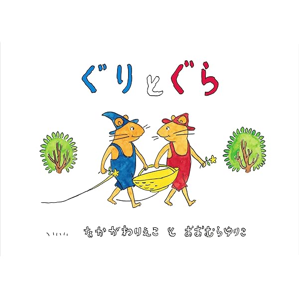 Amazon.co.jp: Guri and Gura : Nakagawa, Rieko, Yamawaki, Yuriko