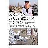 ガザ、西岸地区、アンマン 「国境なき医師団」を見に行く