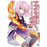 アブソリュート・デュオ (10) dust to dust. (MF文庫J)