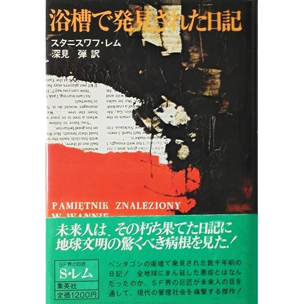 【中古】浴槽で発見された手記 (1983年) (サンリオSF文庫) Amazon.co.jp: 浴槽で発見された手記 (1983年) (サンリオSF文庫
