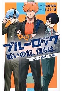 Amazon.co.jp: 小説 ブルーロック 戦いの前、僕らは。 潔・凪・蜂楽