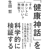 「健康神話」を科学的に検証する: それホントに体にいい?無駄?