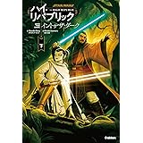 イントゥ・ザ・ダーク 下 (スター・ウォーズ ハイ・リパブリック)