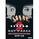 スクリーム 2 [DVD]