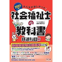 みんなが欲しかった! 社会福祉士の教科書 共通科目編 2025年度版 [新 
