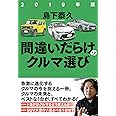 2019年版 間違いだらけのクルマ選び