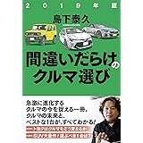 2019年版 間違いだらけのクルマ選び