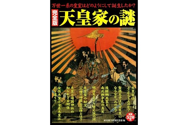 完全版 天皇家の謎