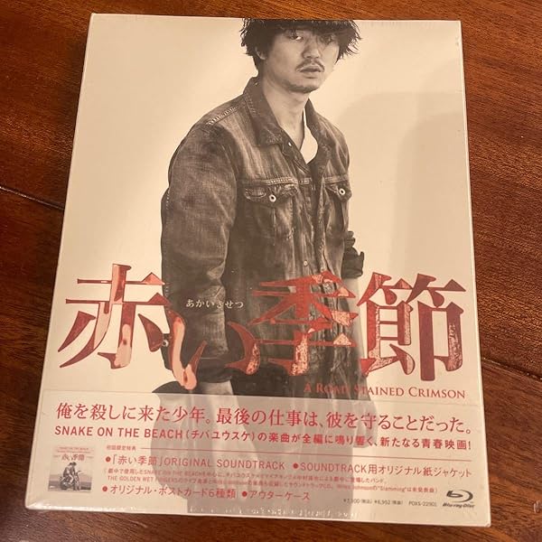 未開封 Blu-ray 赤い季節 初回限定盤 Amazon.co.jp: 赤い季節(初回生産限定盤)(Blu-ray+CD) : 新井