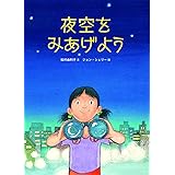 夜空をみあげよう (福音館の科学シリーズ)