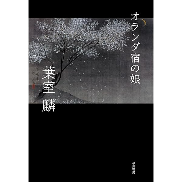 眩惑 (徳間文庫 も 12-1) | 諸田 玲子 |本 | 通販 | Amazon