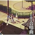 「日常」の合唱曲