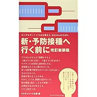まちがいだらけの予防接種 まちがいだらけの予防接種: 子どもを愛するすべての両親へ