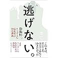 逃げない。 リーダーに伝えたい70の講義