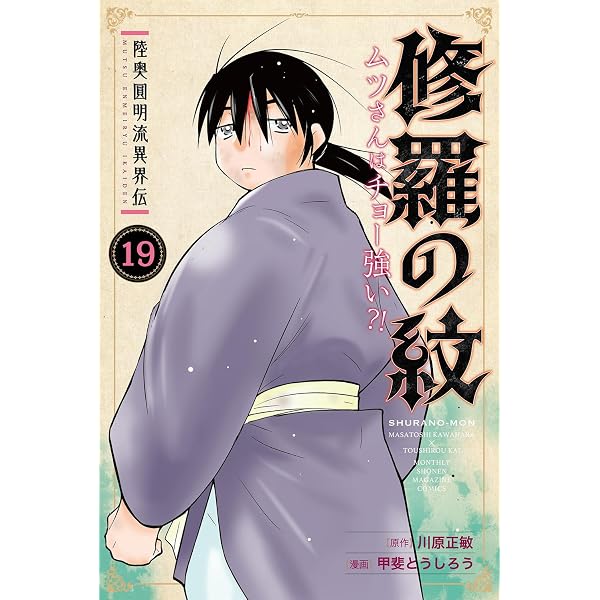 Amazon.co.jp: 陸奥圓明流異界伝 修羅の紋 ムツさんはチョー強い?!(18