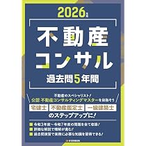 2026年版 不動産コンサル過去問5年間 (宅建士、不動産鑑定士、一級建築