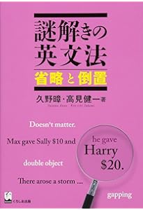 謎解きの英文法 文の意味 | 久野 すすむ, 高見 健一 |本 | 通販 | Amazon