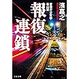 警視庁公安部・青山望 報復連鎖 (文春文庫 は 41-3 警視庁公安部・青山望)