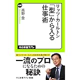 リッツ・カールトン　「型」から入る仕事術 (中公新書ラクレ)