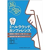 歯科が活躍するミールラウンド&カンファレンス 高齢者の「噛めない」「食べない」に訪問診療で取り組むためのガイドブック