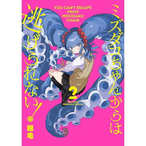 ミズダコちゃんからは逃げられない！ 1