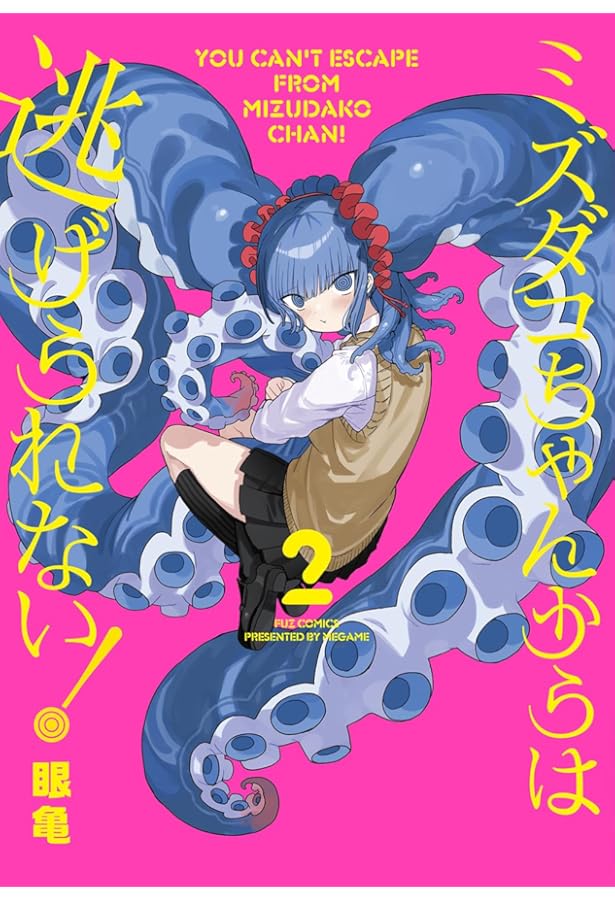 ミズダコちゃんからは逃げられない！ 3 (芳文社コミックス/FUZ